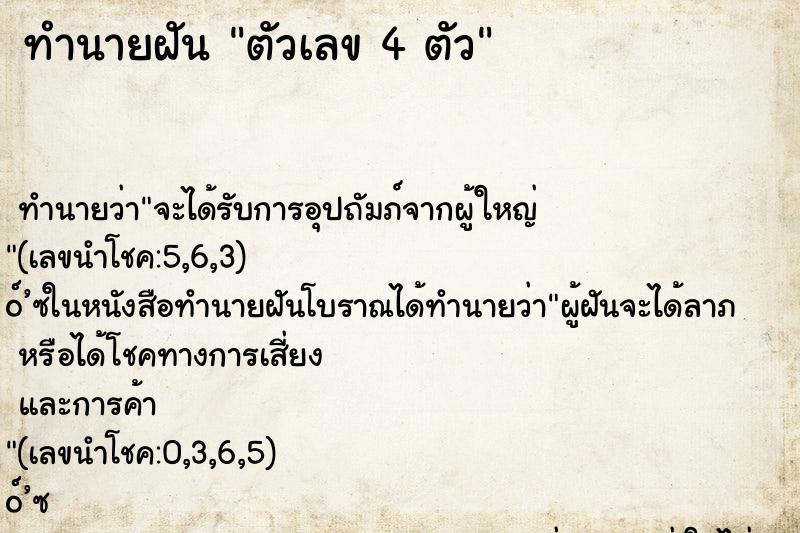 ทำนายฝัน ตัวเลข 4 ตัว ทำนายฝัน ตัวเลข 4 ตัว
